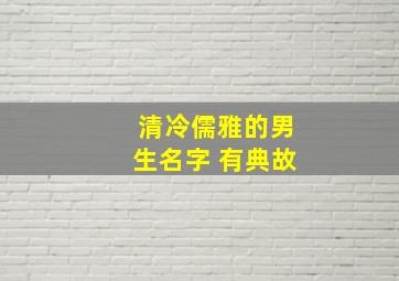 清冷儒雅的男生名字 有典故